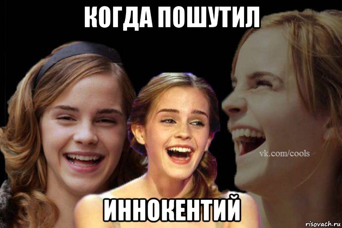 когда пошутил иннокентий