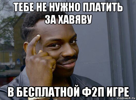 тебе не нужно платить за хавяву в бесплатной ф2п игре, Мем Смекалочка