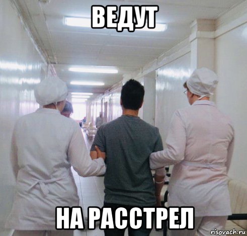 ведут на расстрел, Мем Смерть