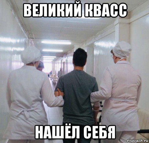 великий квасс нашёл себя, Мем Смерть