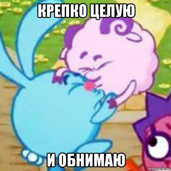 крепко целую и обнимаю