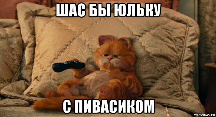 шас бы юльку с пивасиком, Мем Смотрю телик