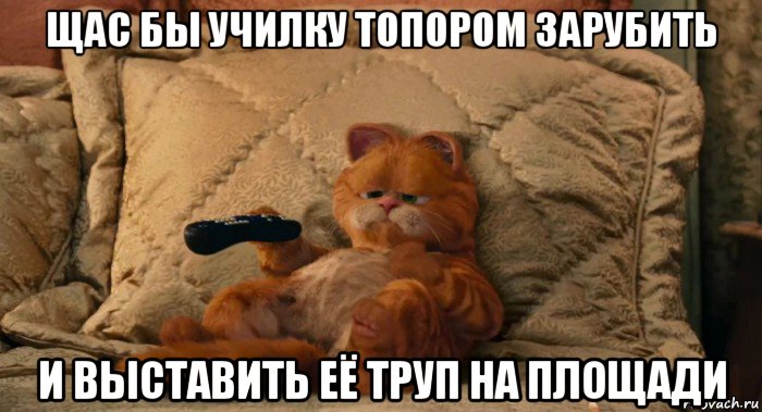 щас бы училку топором зарубить и выставить её труп на площади, Мем Смотрю телик