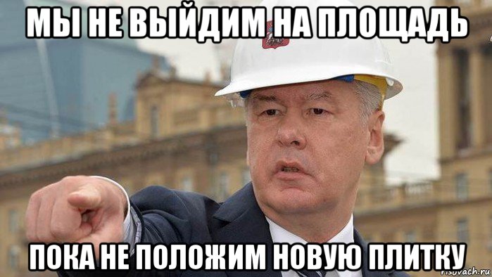 мы не выйдим на площадь пока не положим новую плитку