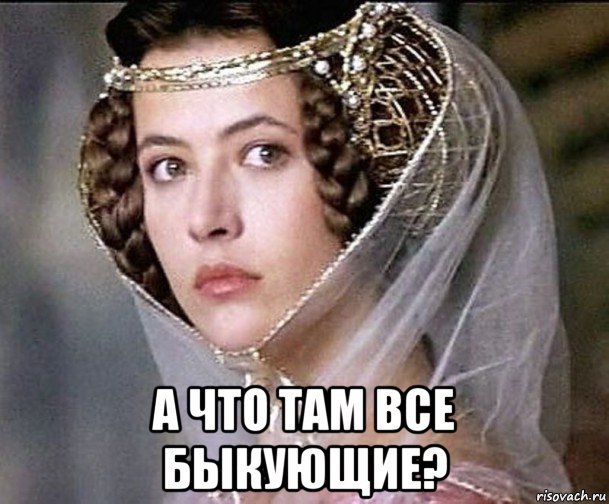  а что там все быкующие?, Мем Софи Марсо
