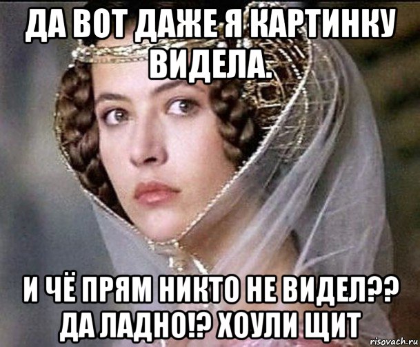 да вот даже я картинку видела. и чё прям никто не видел?? да ладно!? хоули щит, Мем Софи Марсо