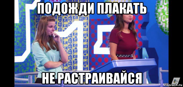 подожди плакать не растраивайся, Мем Софья Шимчук и Яна Батыршина