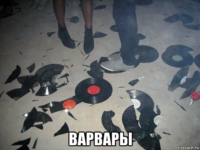  варвары, Мем Сокрушили пластинки