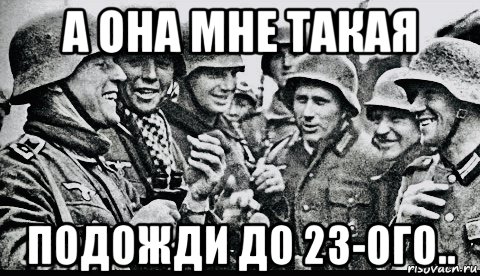 а она мне такая подожди до 23-ого.., Мем Soldiers