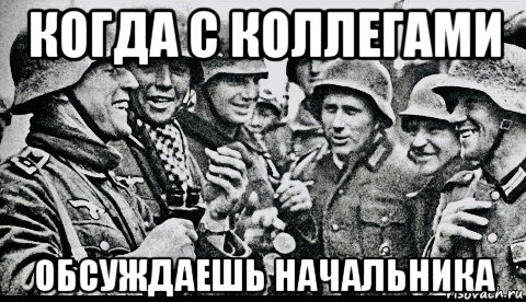 когда с коллегами обсуждаешь начальника, Мем Soldiers