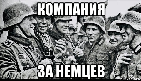компания за немцев, Мем Soldiers