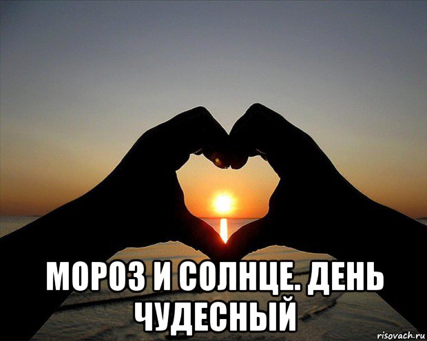  мороз и солнце. день чудесный