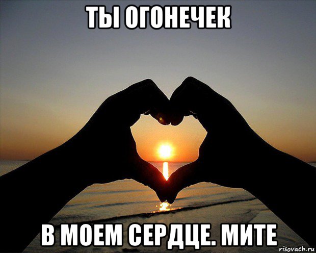 ты огонечек в моем сердце. мите
