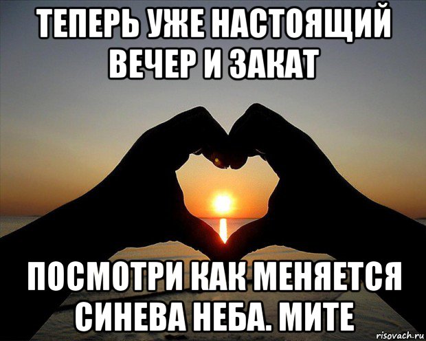 теперь уже настоящий вечер и закат посмотри как меняется синева неба. мите