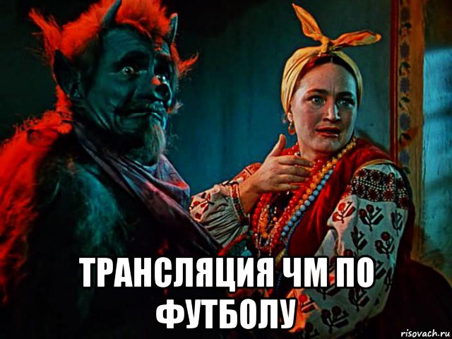  трансляция чм по футболу, Мем Солоха и чёрт