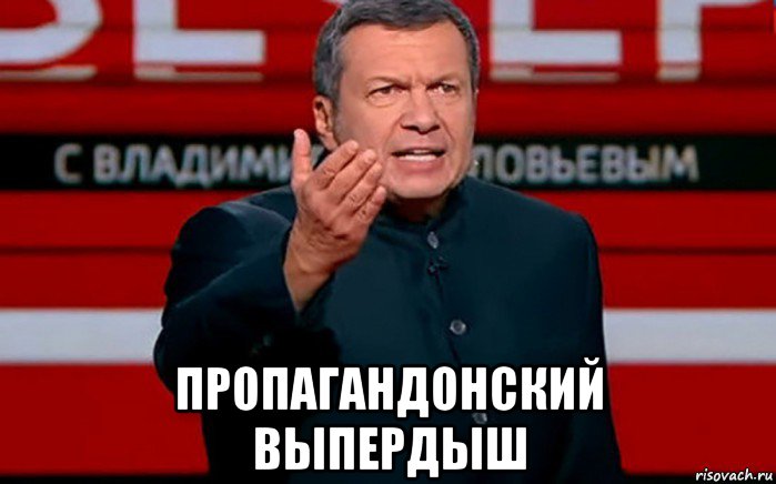  пропагандонский выпердыш