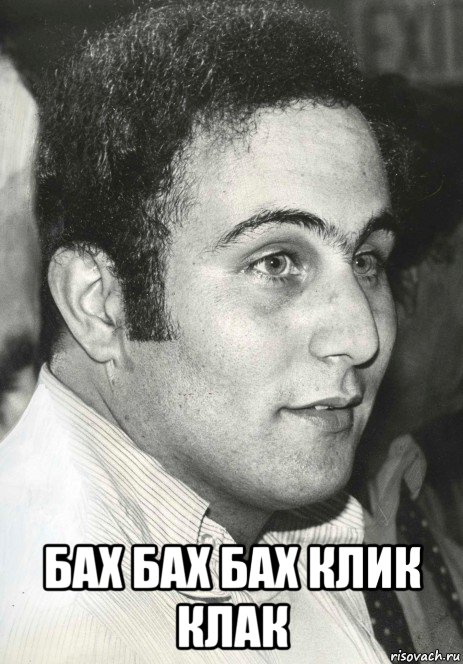  бах бах бах клик клак, Мем Son Of Sam