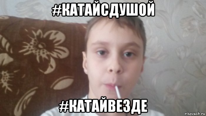 #катайсдушой #катайвезде, Мем Соси леденец