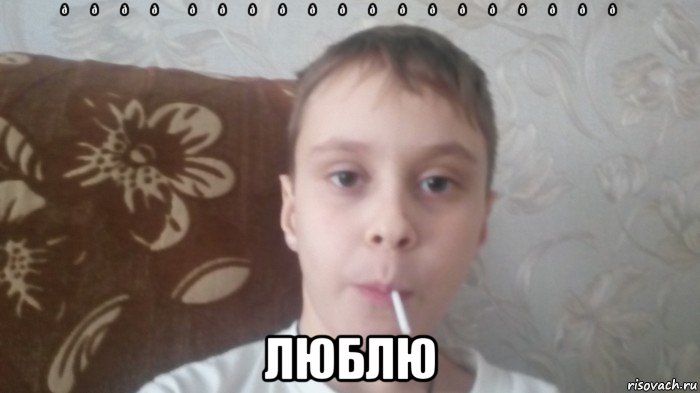 Мем Соси леденец