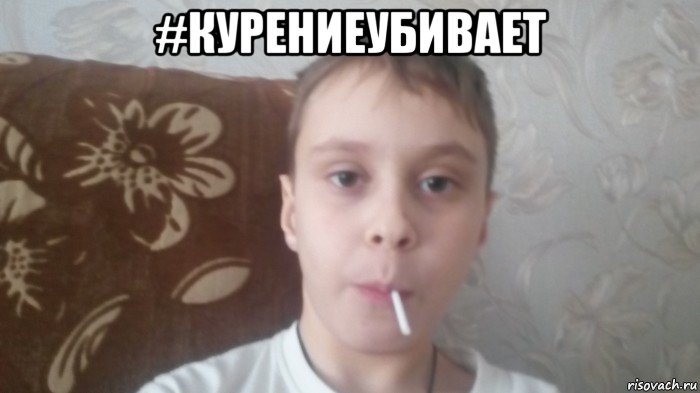 #курениеубивает , Мем Соси леденец