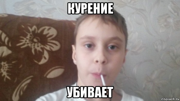курение убивает, Мем Соси леденец