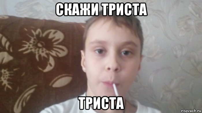 скажи триста триста, Мем Соси леденец