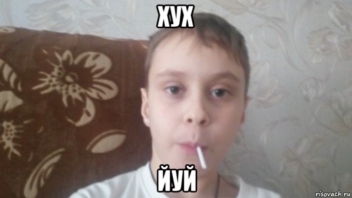 хух йуй, Мем Соси леденец