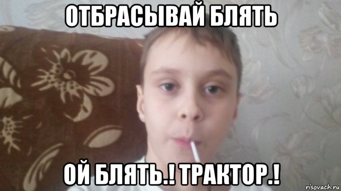отбрасывай блять ой блять.! трактор.!, Мем Соси леденец