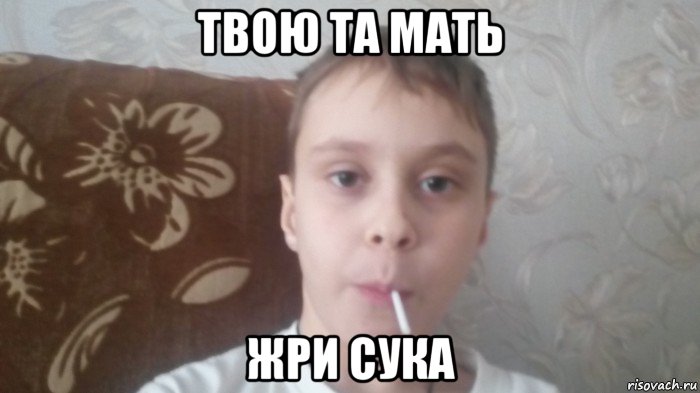 твою та мать жри сука, Мем Соси леденец