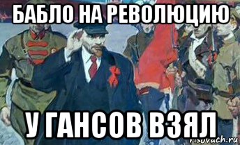 бабло на революцию у гансов взял, Мем Совок