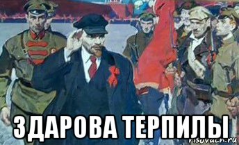  здарова терпилы, Мем Совок