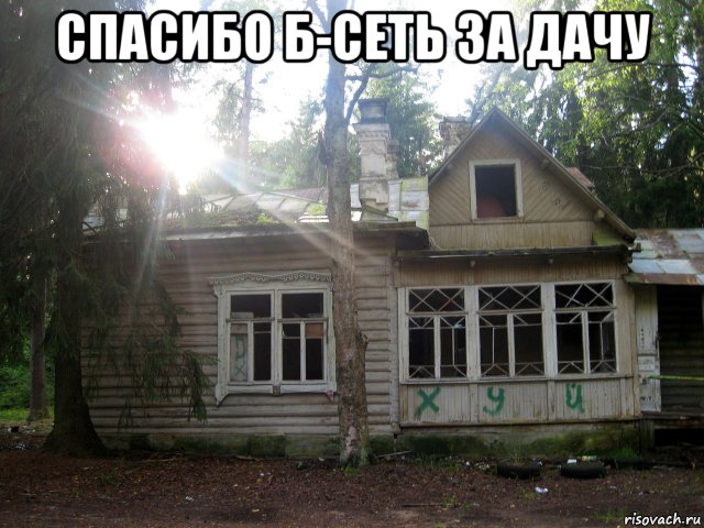 спасибо б-сеть за дачу , Мем Спасибо Б-сеть за дачу