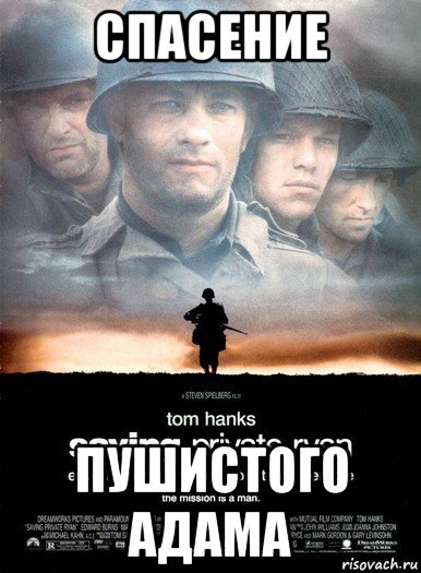 спасение пушистого адама