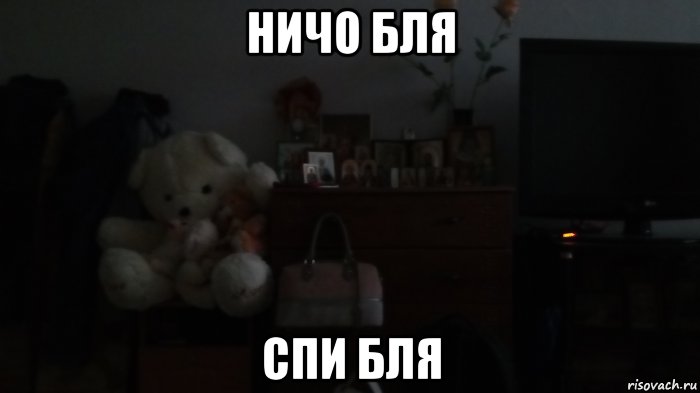 ничо бля спи бля, Мем Спи