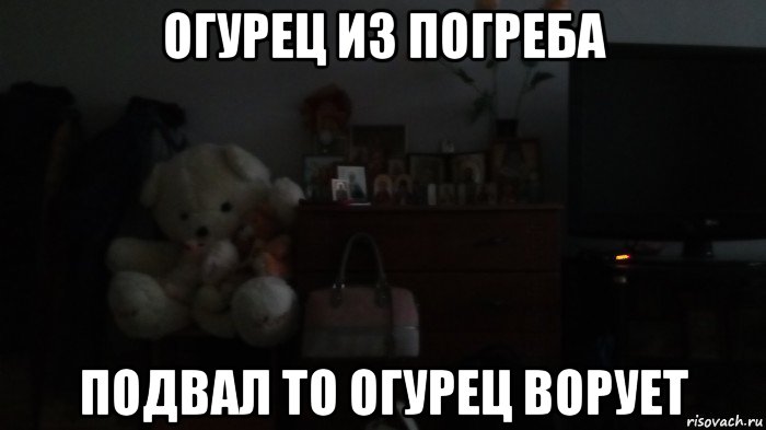 огурец из погреба подвал то огурец ворует, Мем Спи