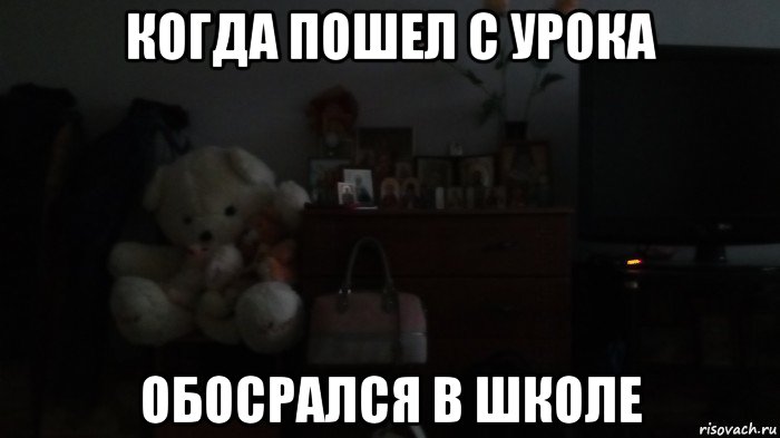 когда пошел с урока обосрался в школе, Мем Спи