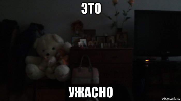 это ужасно, Мем Спи