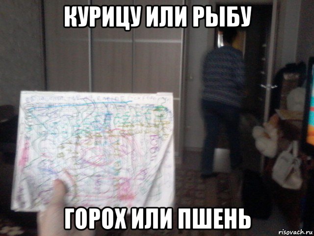 курицу или рыбу горох или пшень, Мем Список еды будет мой