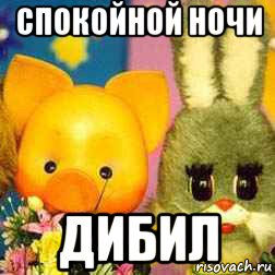 спокойной ночи дибил, Мем Спокойной ночи малыши