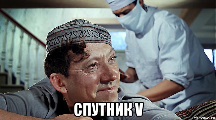  спутник v, Мем Спутник V