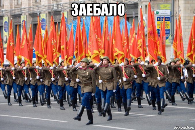 заебало , Мем СССР