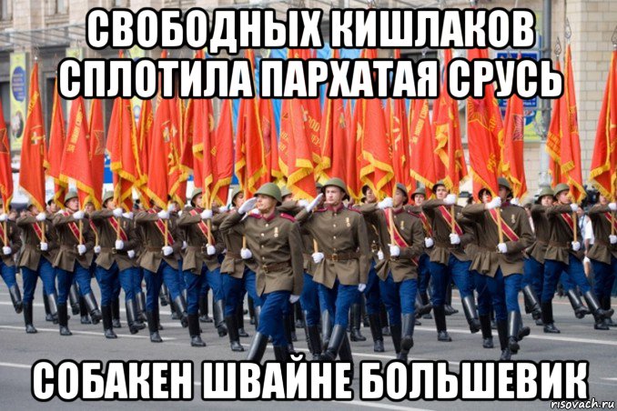 свободных кишлаков сплотила пархатая срусь собакен швайне большевик, Мем СССР
