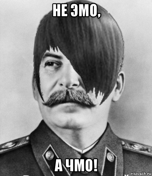 не эмо, а чмо!