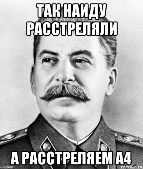 так наиду расстреляли а расстреляем а4, Мем  Иосиф Виссарионович Сталин