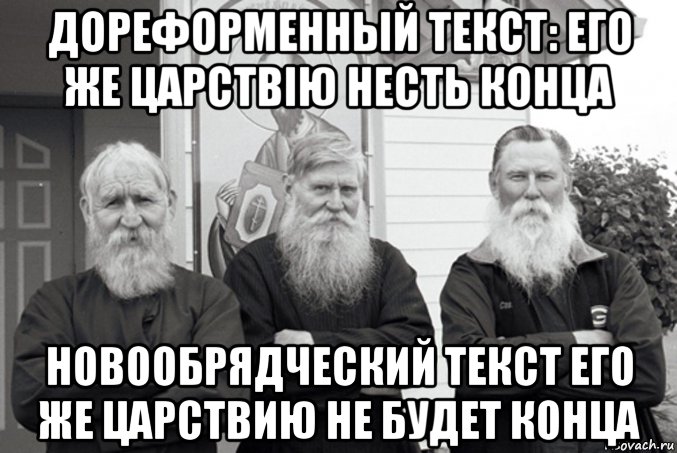 дореформенный текст: его же царствію несть конца новообрядческий текст его же царствию не будет конца, Мем Старообрядцы в Вудборне штат Орегон