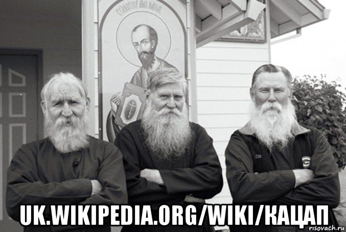  uk.wikipedia.org/wiki/кацап, Мем Старообрядцы в Вудборне штат Орегон