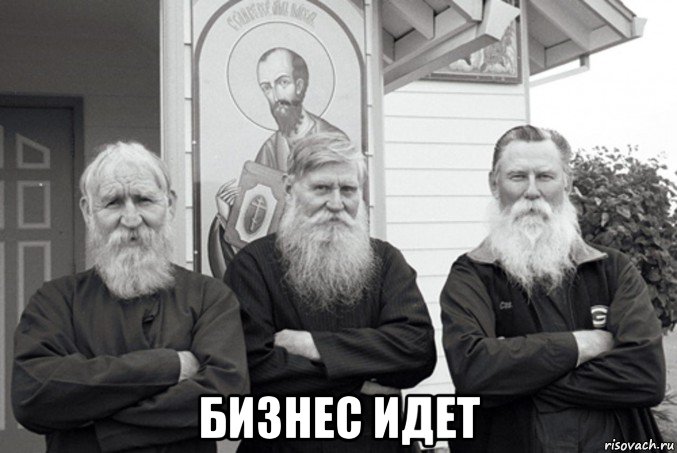  бизнес идет, Мем Старообрядцы в Вудборне штат Орегон