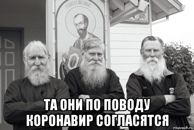  та они по поводу коронавир согласятся, Мем Старообрядцы в Вудборне штат Орегон