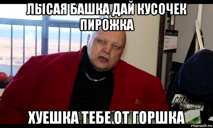 лысая башка дай кусочек пирожка хуешка тебе от горшка, Мем Стас Барецкий