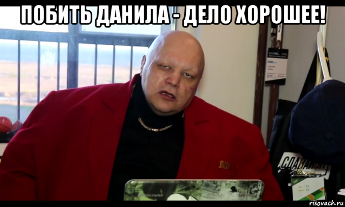 побить данила - дело хорошее! , Мем Стас Барецкий